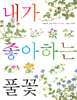 내가 좋아하는 풀꽃 (보급판)