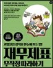 재무제표 무작정 따라하기