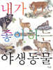 내가 좋아하는 야생동물 (보급판)