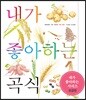 내가 좋아하는 곡식 (보급판)