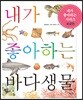 내가 좋아하는 바다생물 (보급판)