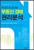 부동산 경매 권리분석