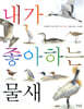 내가 좋아하는 물새 (보급판)