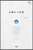바람의 비망록
