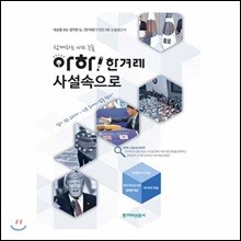 아하! 한겨레 사설속으로