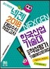 2018 넥젠 대입수시 적성고사 한국산업기술대 전공적성평가 기출예상문제집 (2017년)