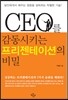 CEO를 감동시키는 프리젠테이션의 비밀