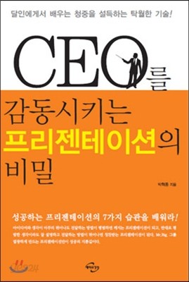 CEO를 감동시키는 프리젠테이션의 비밀