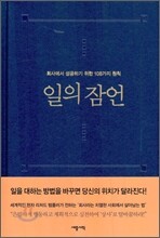 일의 잠언