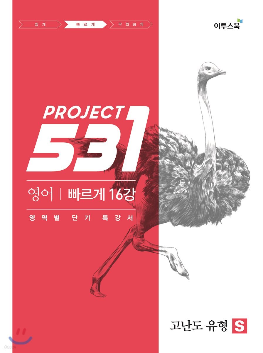 531 프로젝트 PROJECT 영어 고난도 유형 S (2021년용)