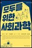 모두를 위한 사회과학