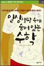 일상생활 속에 숨어 있는 수학