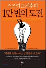 스즈키 도시후미 1만 번의 도전