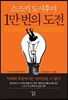 스즈키 도시후미 1만 번의 도전
