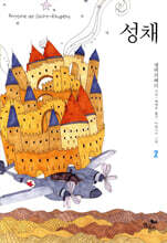 성채 2
