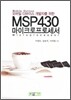 MSP430 마이크로프로세서