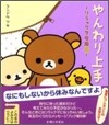リラックマ生活(8)やんわり上手