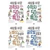 세상을 바꾼 50인의 특강 묶음세트(전4권)+사은품증정(랜덤발송)
