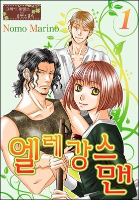 [대여] [그레이로맨스] 엘레강스맨 01화