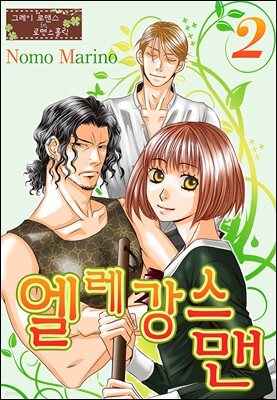 [대여] [그레이로맨스] 엘레강스맨 02화