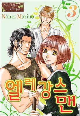 [대여] [그레이로맨스] 엘레강스맨 03화