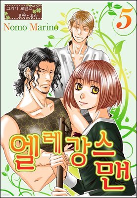 [대여] [그레이로맨스] 엘레강스맨 05화