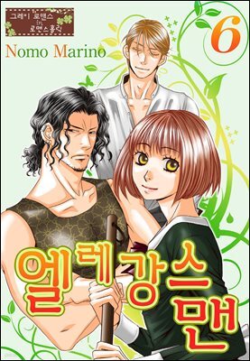 [대여] [그레이로맨스] 엘레강스맨 06화