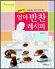 배태자의 엄마 반찬 레시피