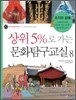 상위5%로 가는 문화탐구교실 8