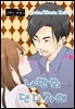 [대여] [그레이로맨스] 나만의 댄디가이 07화 (완결)