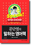 문단열의 말하는 영어책