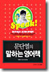 문단열의 말하는 영어책