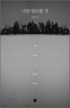 나만 위로할 것