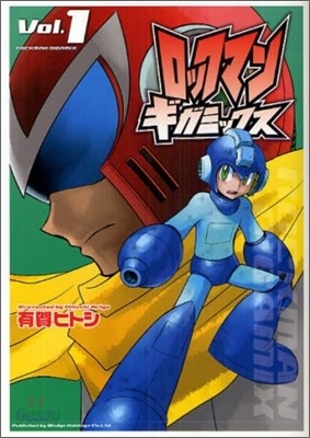 ロックマンギガミックス 1