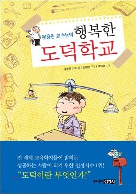 문용린 교수님의 행복한 도덕학교