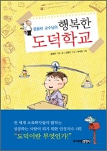 문용린 교수님의 행복한 도덕학교