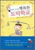 문용린 교수님의 행복한 도덕학교