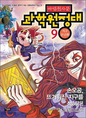 마법천자문 과학원정대 9 지구온난화