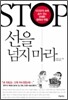 선을 넘지 마라