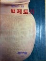 백제토기-박만식 기증