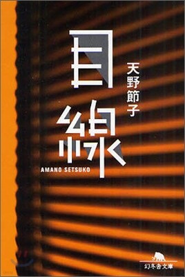 目線