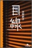 目線