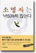 소명자는 낙심하지 않는다