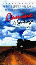 까미노 데 산티아고 여행 안내서