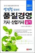 2011 염경철 원장의 품질경영 기사 산업기사 실기
