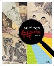 우리 옛 그림의 수수께끼