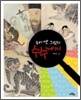 우리 옛 그림의 수수께끼