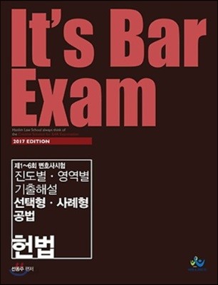 2017 It’s Bar Exam 진도별 영벽별 기출해설 선택형사례형 공법 헌법
