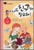 나도 친구가 필요해!