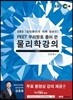 EBS PEET 우리말로 풀어 쓴 물리학 강의 이론서